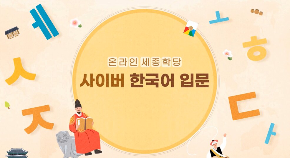 [Introductory.English] King Sejong Institute Korean