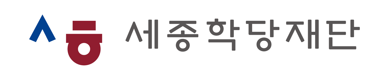 세종학당재단 국문 로고