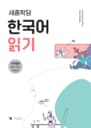 세종학당 한국어 읽기