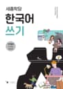 세종학당 한국어 쓰기