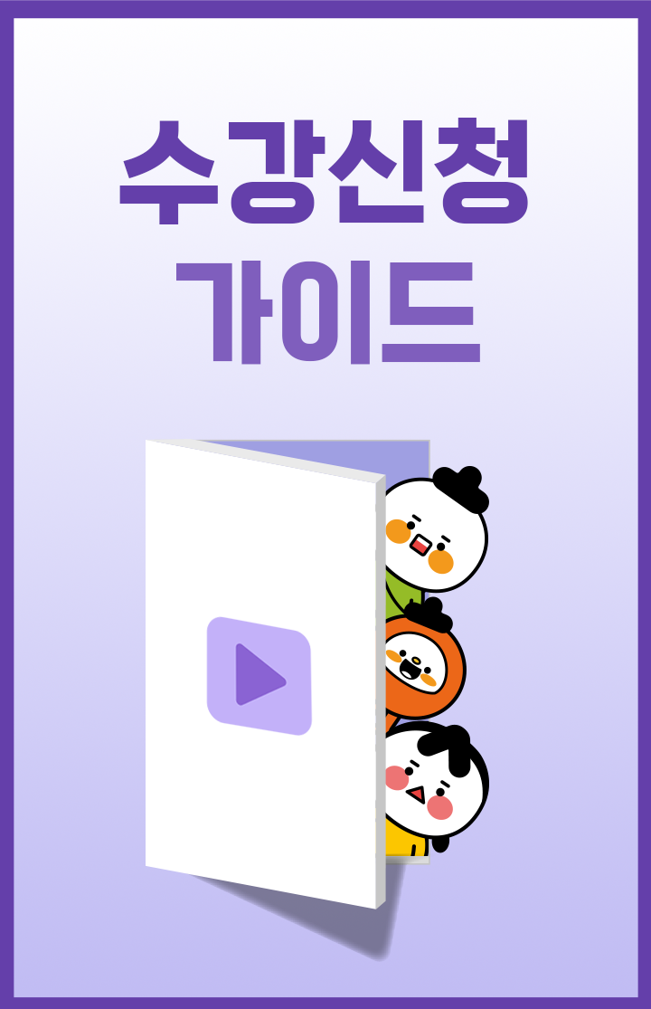 수강신청 가이드 유튜브로 이동