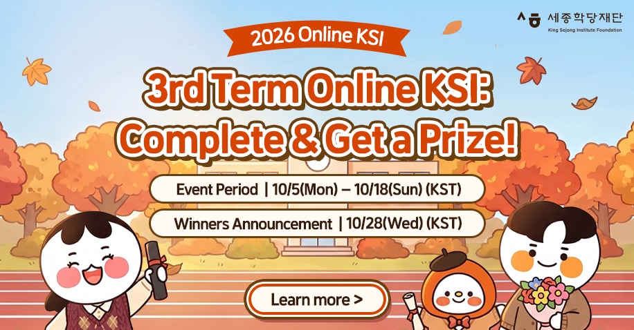 2026 Online KSI 3rd Term Online KSI: Complete & Get a Prize! / 2026년 온라인 세종학당 3학기 수료하고 상품받자!