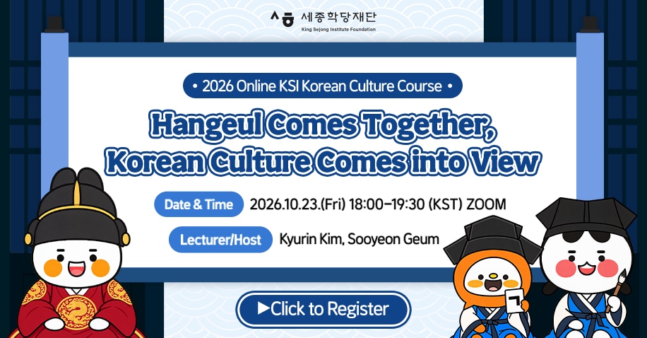 2026 Online KSI Korean Culture Course Hangeul Comes Together, Korean Culture Comes into View / 2026년 온라인 세종학당 한국문화 과정 모여서 한글, 함께 보는 한국문화