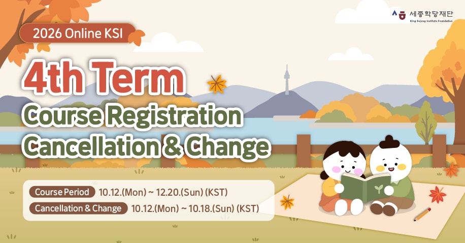 2026 Online KSI 4th Term Course Registration Cancellation & Change / 2026년 온라인 세종학당 4학기 수강신청 취소 및 변경 안내