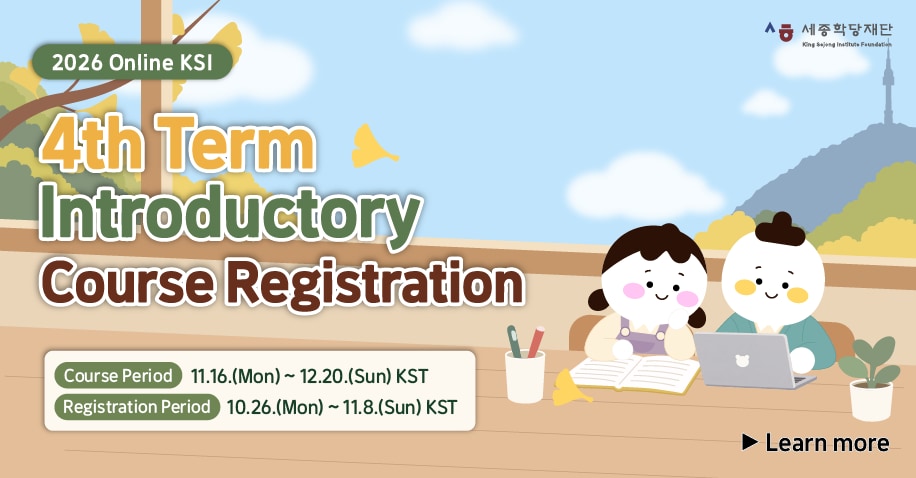 2026 Online KSI 4th Term Introductory Course Registration / 2026년 온라인 세종학당 4학기 입문 과정 수강신청 안내