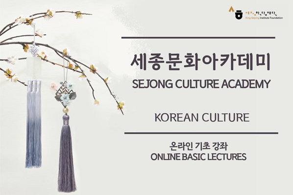 세종문화아카데미 SEJONG CULTURE ACADEMY KOREAN CULTURE 온라인 기초 강좌 ONLINE BASIC LECTURES
